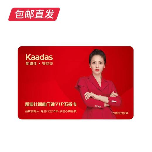 凯迪仕指纹锁权益卡 （包邮直发） 商品图1