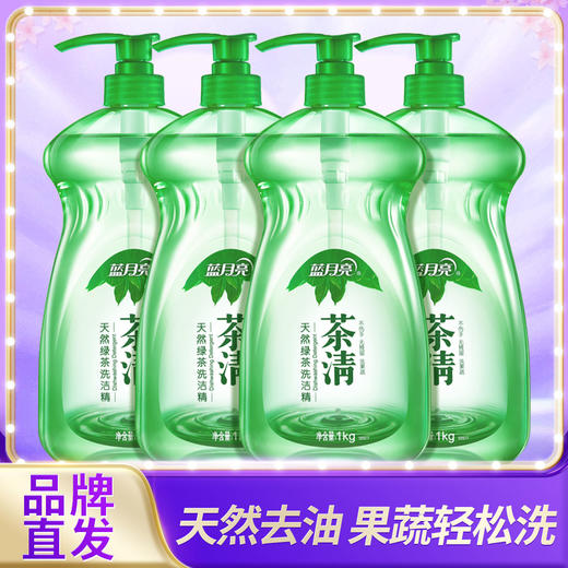 【品牌直发】蓝月亮茶清天然绿茶洗洁精1kg×4  果蔬餐盘两用 商品图0