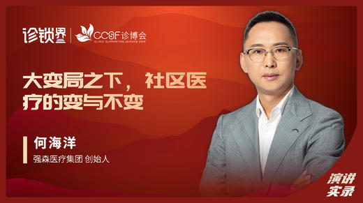 何海洋：大变局之下，社区医疗的 变与不变 商品图0