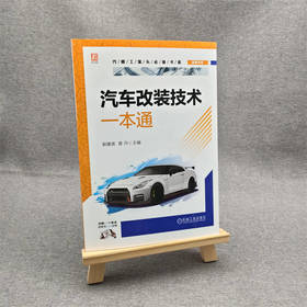 汽车改装技术一本通
