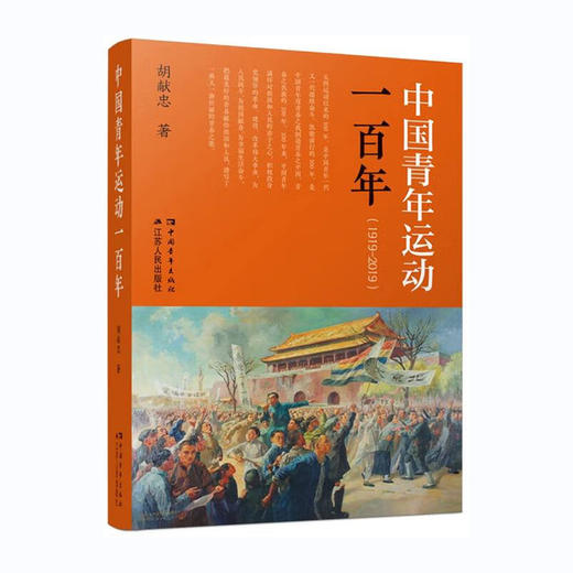 中国青年运动一百年(1919-2019)/江苏人民出版社出版社/胡献忠/9787214271365 商品图0