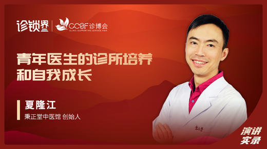 夏隆江：青年医生的诊所培养和自我成长 商品图0