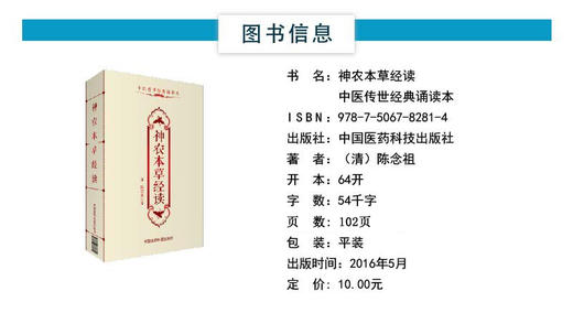 神农本草经读 清 陈念祖著 中医传世经典诵读本 药学自学初学启蒙入门读物基础理论知识本经三品 中国医药科技出版社9787506782814 商品图3