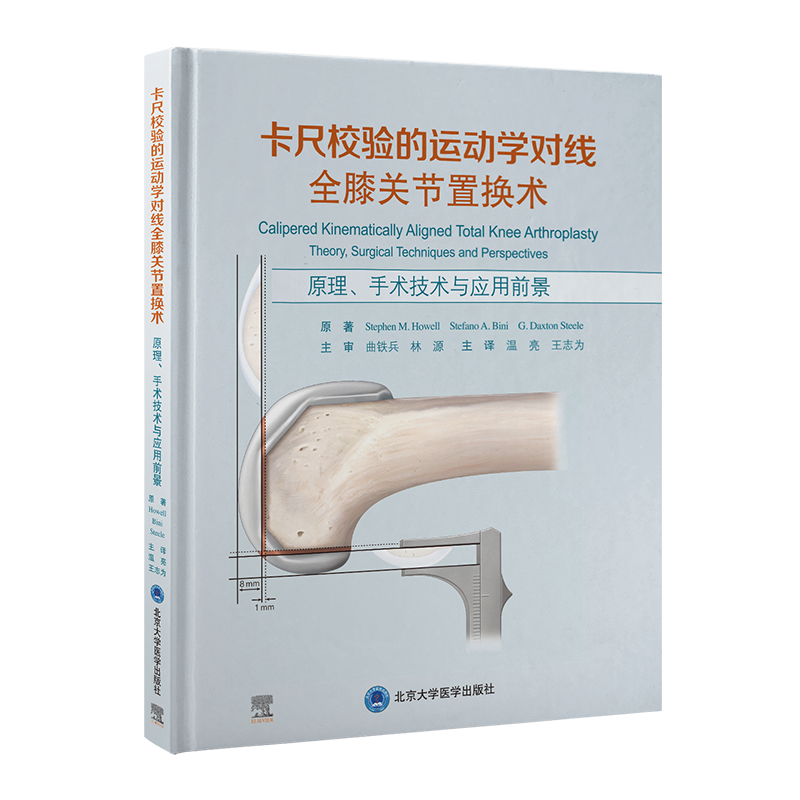 卡尺校验的运动学对线全膝关节置换术—原理、手术技术与应用前景 主审 曲铁兵 骨今中外