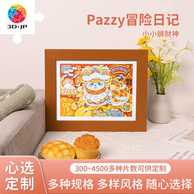 心选定制  H3203 Pazzy冒险日记 - 小小狮财神