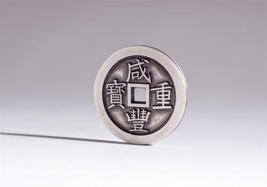 矩德泉坊 纯银手作  咸丰重宝宝泉局当十（3.2厘米版）497 商品图2