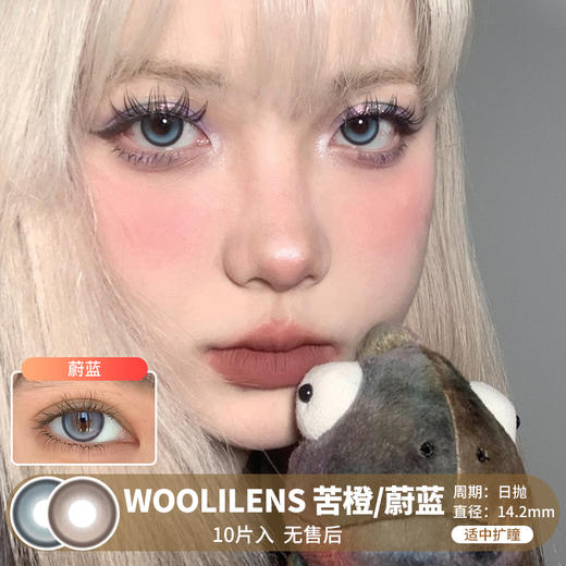 WOOLILENS / 苦橙/蔚蓝 / 美瞳日抛 / 10片入 / 无售后 / 14.2mm / 适中扩瞳细边微高光显色轻混血 商品图0