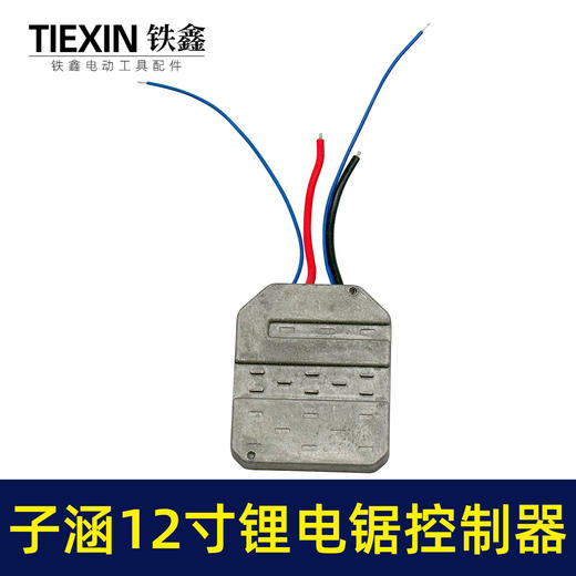 【货号07081】子涵12寸锂电锯控制器充电款电链锯控制板保护板电链锯配件 商品图5