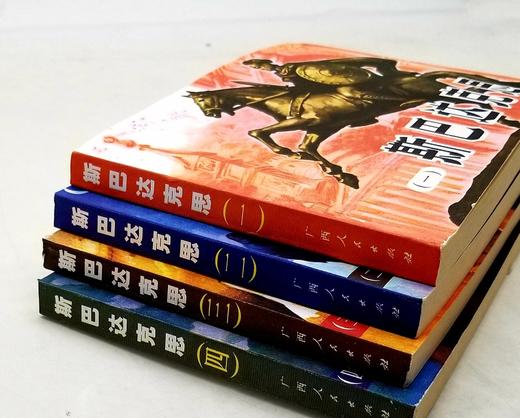 重点推荐：连环画：《斯巴达克思》，全4册，平装，32开本，雷德祖绘画，广西人民出版社2003年一版一印，总印数3000册，定价186元，售价：168元。原封库存，纯自然旧。 商品图2