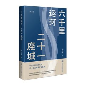 六千里运河，二十一座城/上海交大出版社//9787313251411