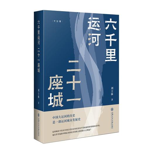 六千里运河，二十一座城/上海交大出版社//9787313251411 商品图0