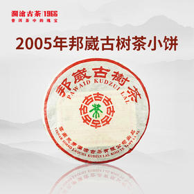 【回家之旅专享】澜沧古茶2005年邦崴古树茶小饼