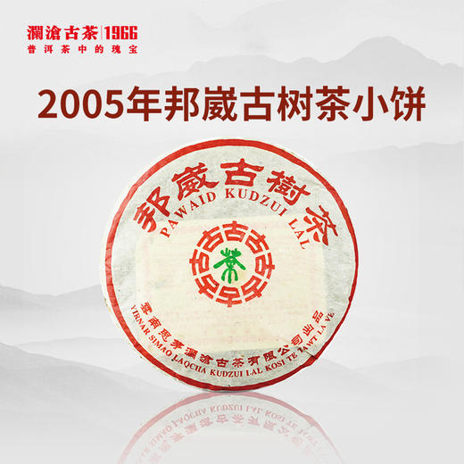 【回家之旅专享】澜沧古茶2005年邦崴古树茶小饼 商品图0
