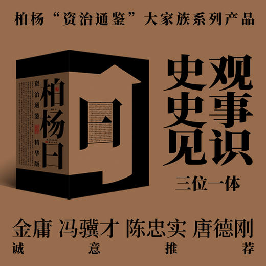 《柏杨曰：资治通鉴精华版》（套装3册）|典藏之作+通俗好读+洞悉人性，送1本《柏杨小传》（下单72小时发货） 商品图4