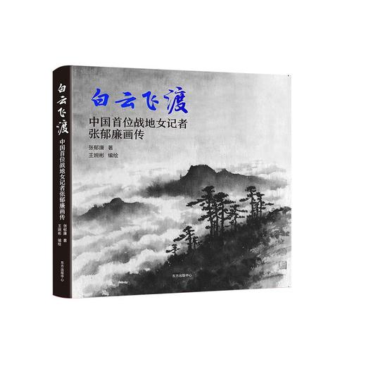 白云飞渡 ——中国首位战地女记者张郁廉画传 商品图0