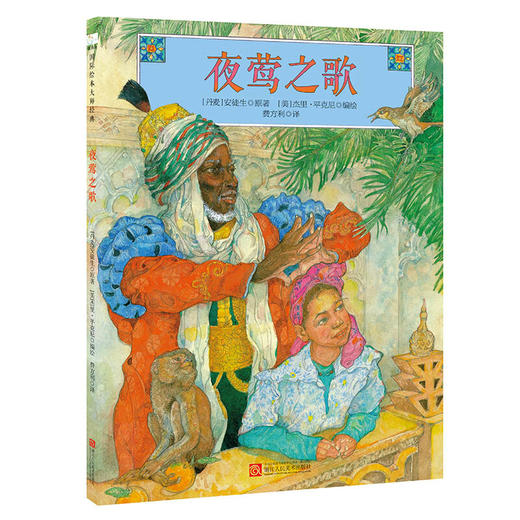 【童立方】杰里·平克尼第2辑：夜莺之歌 3-6岁精装绘本图画书 商品图0