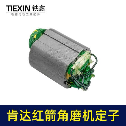 【货号07642】配肯达红箭100角磨机定子精品全铜电机55高磨光机定子角磨机电机配件 商品图1