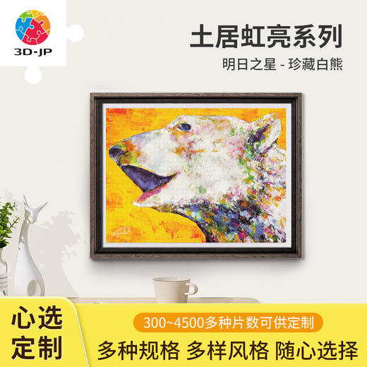 心选定制  H3200 土居弘亮 - 明日之星 - 珍藏白熊 商品图0