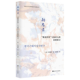 朝思录：“槿花世界”与知识人的思想探寻