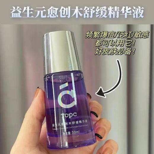 【Topc益生元愈创木舒缓精华液】帮助改善皮肤敏感，红，肿，干痒，修护屏障受损，打好“肌底”，能避免涂护肤品刺痛，不吸收，红血丝，油脂分泌失调，反复爆痘等30ml/瓶】 商品图4