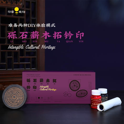 非遗雕版印刷  砾石薪木拓钤印 商品图0