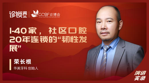 荣长根：1-40家，社区口腔20年连锁的“韧性发展” 商品图0