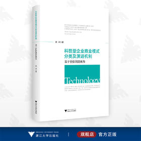 科技型企业商业模式分类及演进机制：基于价值创造视角/杨卓/浙江大学出版社