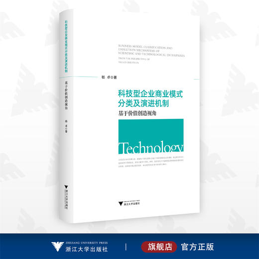 科技型企业商业模式分类及演进机制：基于价值创造视角/杨卓/浙江大学出版社 商品图0
