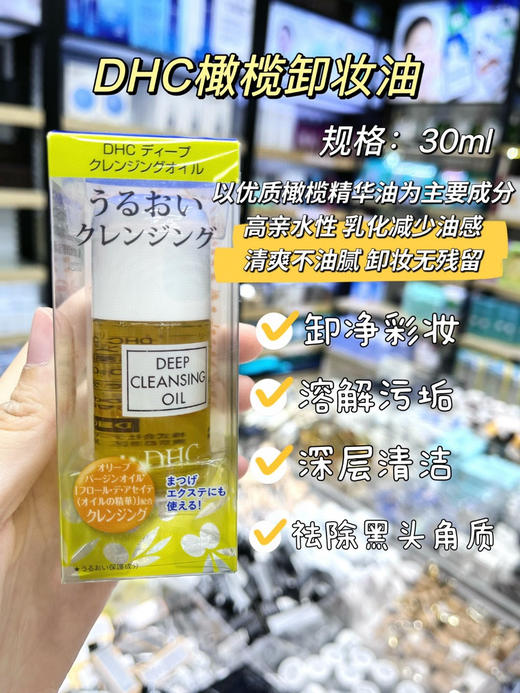 日本DHC卸妆油橄榄卸妆乳30ml 眼唇面部温和融妆养肤深层清洁(效期2025年1月) 商品图7