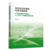 有机反应机理的密度泛函研究 以过渡金属配合物催化C=C和C=O双键的活化为例 商品缩略图0