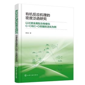 有机反应机理的密度泛函研究 以过渡金属配合物催化C=C和C=O双键的活化为例