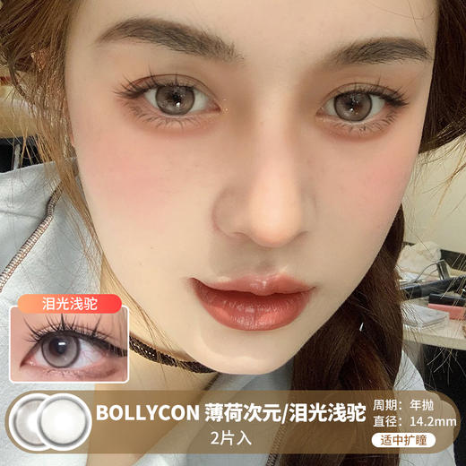 Bollycon / 薄荷次元/泪光浅驼 /  美瞳年抛 /  2片入 /  14.2mm /  适中扩瞳微细边狗狗眼高光提亮 商品图0