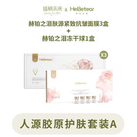 人源胶原护肤套装 | 赫铂之泪/HeBetear 肤源紧致抗皱面膜10组/盒*3盒+冻干球1盒 [D类]