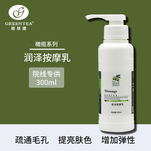 沙龙丨橄榄·焕活按摩乳300ml（原润泽按摩乳）（按摩膏）【格林缇】 商品图6
