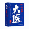 大医(破晓篇)(全2册)/上海文艺出版社/马伯庸/9787532183562 商品缩略图0