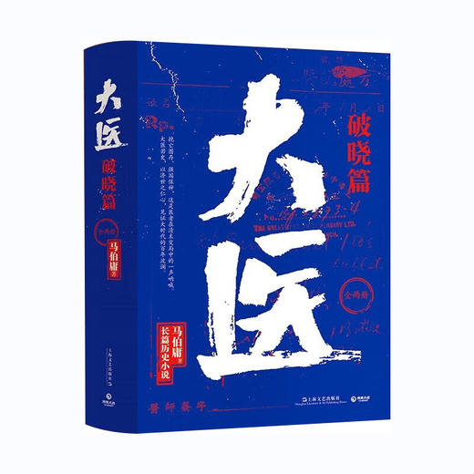 大医(破晓篇)(全2册)/上海文艺出版社/马伯庸/9787532183562 商品图0