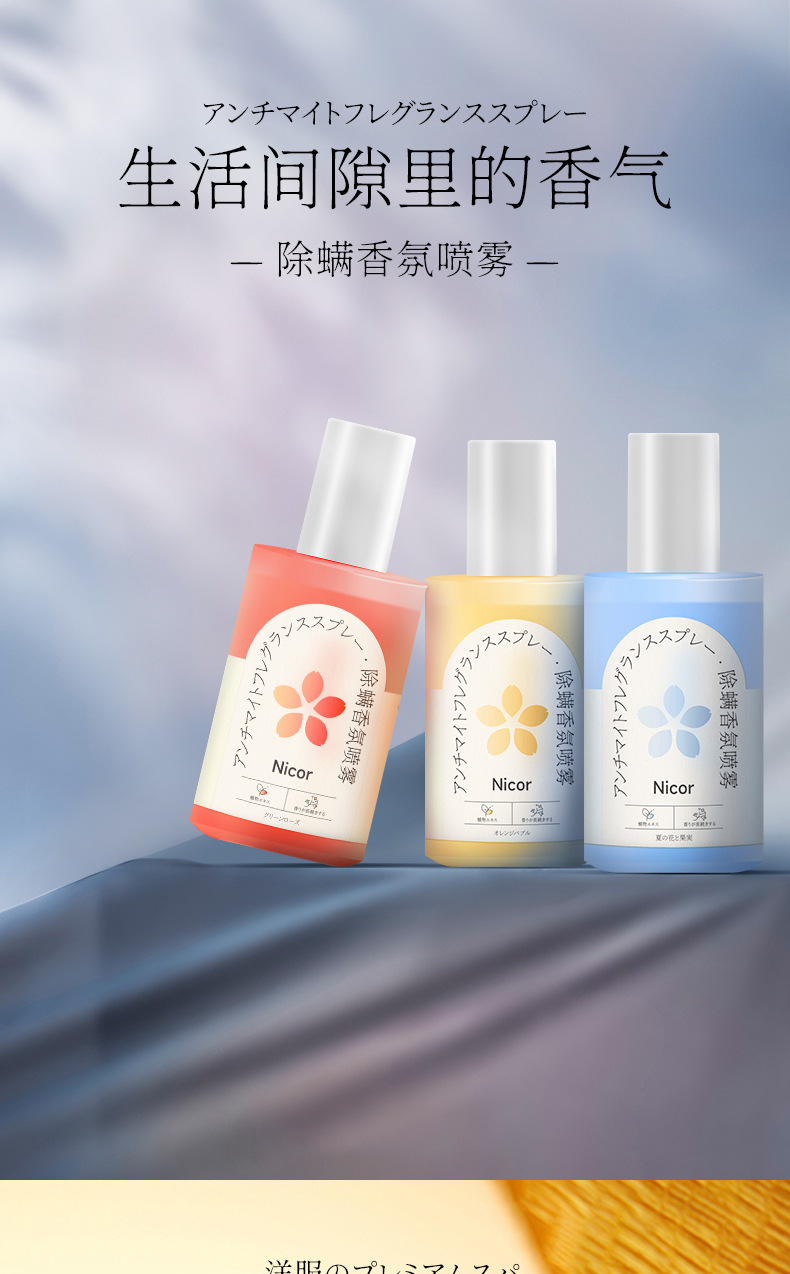 除螨香氛喷雾详情_01.jpg