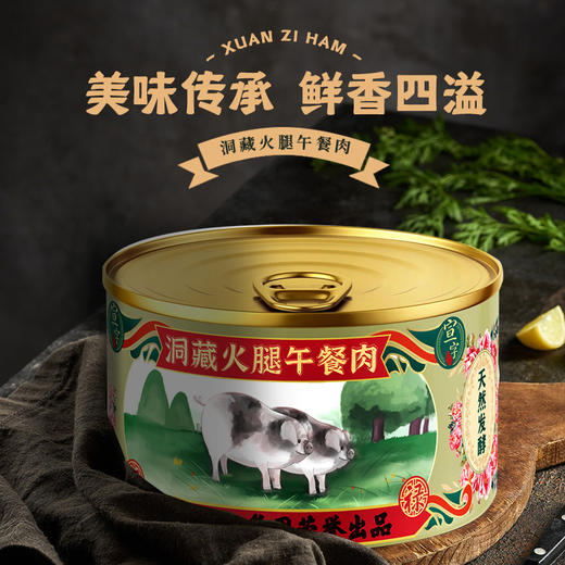 宣字洞藏火腿午餐肉罐头397g 开罐即食早餐火锅搭档  宣威火腿美食 商品图0