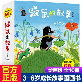 全套10册 鼹鼠的故事绘本版JST0-1-3-4-5-6岁 成长图画故事书少儿动漫幼儿睡前故事书绘本阅读幼儿园老师 书籍小班中班大班