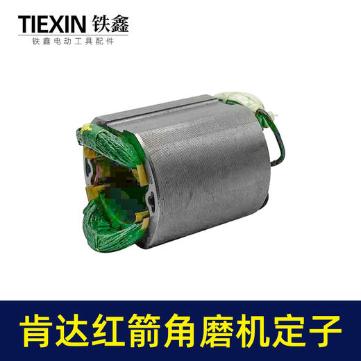 【货号07642】配肯达红箭100角磨机定子精品全铜电机55高磨光机定子角磨机电机配件 商品图3