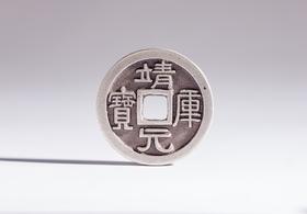 矩德泉坊 纯银手作  靖康元宝（2.6厘米版）499
