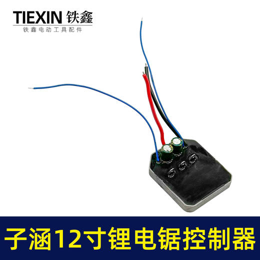 【货号07081】子涵12寸锂电锯控制器充电款电链锯控制板保护板电链锯配件 商品图6
