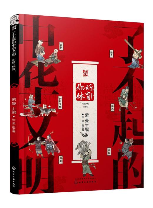 了不起的中华文明——你好，体育！ 商品图0