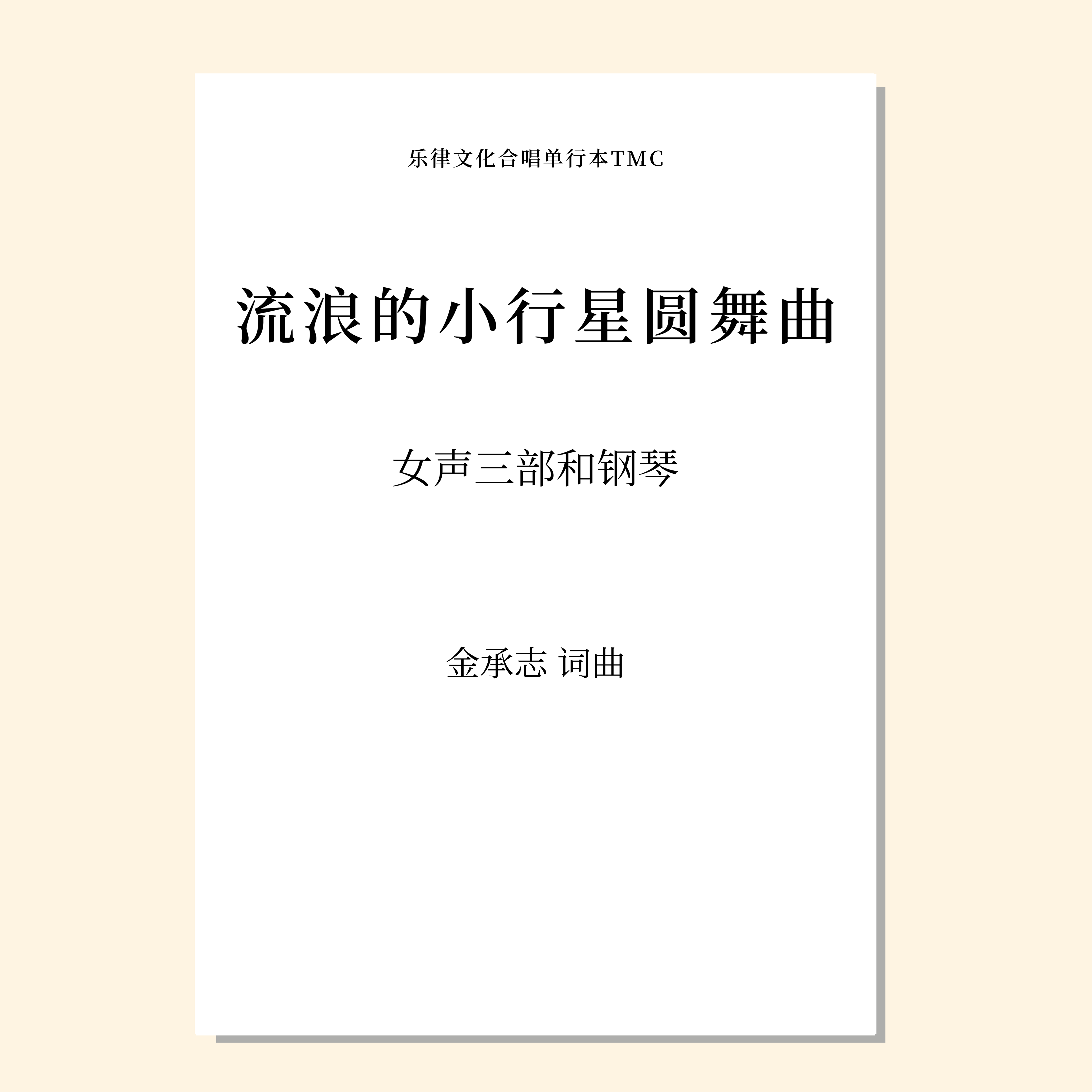 星河旅馆-7 流浪的小行星圆舞曲（金承志 曲）女声三部和钢琴 正版合唱乐谱「本作品已支持自助发谱 首次下单请注册会员 详询客服」