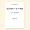 流浪的小行星圆舞曲（金承志 曲）女声三部和钢琴 教唱包 商品缩略图0