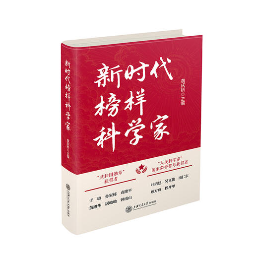 新时代榜样科学家 商品图0