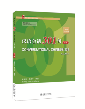 汉语会话301句· （英文注释本）（第五版）·下册 康玉华 来思平 北京大学出版社