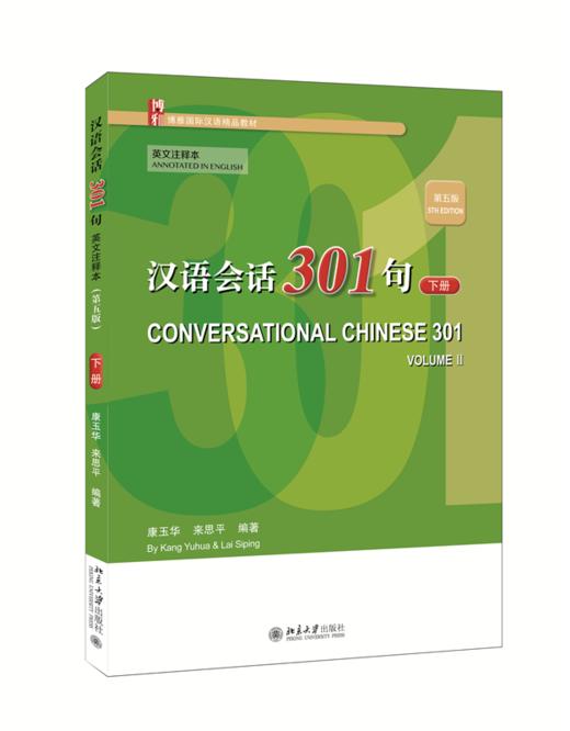 汉语会话301句· （英文注释本）（第五版）·下册 康玉华 来思平 北京大学出版社 商品图0