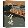 金墟/十月文艺出版社/熊育群/9787530222775 商品缩略图0