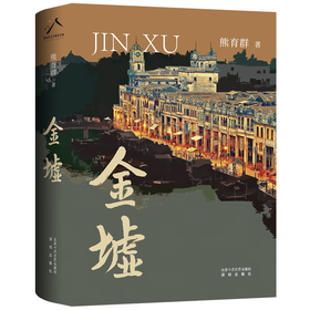 金墟/十月文艺出版社/熊育群/9787530222775